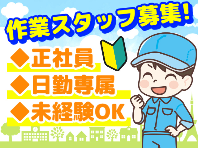 作業スタッフ募集!