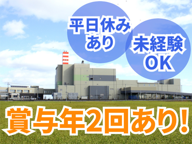 未経験OK　賞与年2回あり　平日休みあり