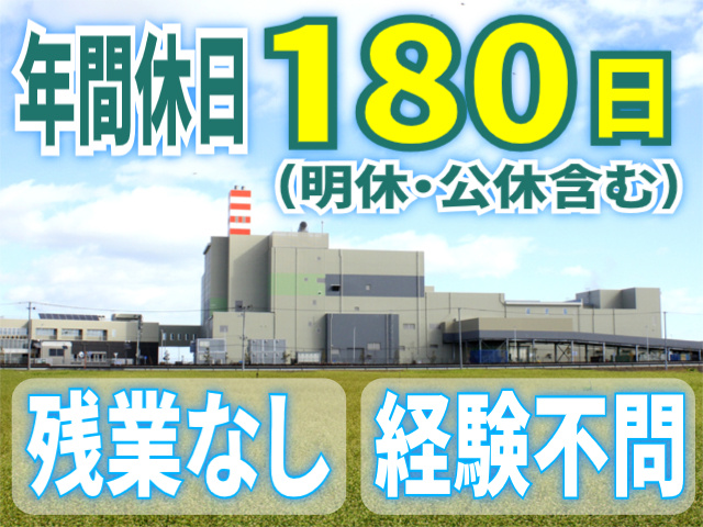 年間休日180日（明休・公休含む）/残業なし/経験不問