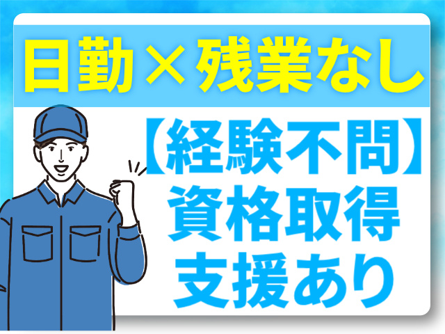 日勤/残業なし/経験不問/資格取得支援あり