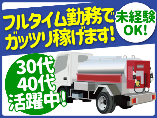 タンクローリー　未経験