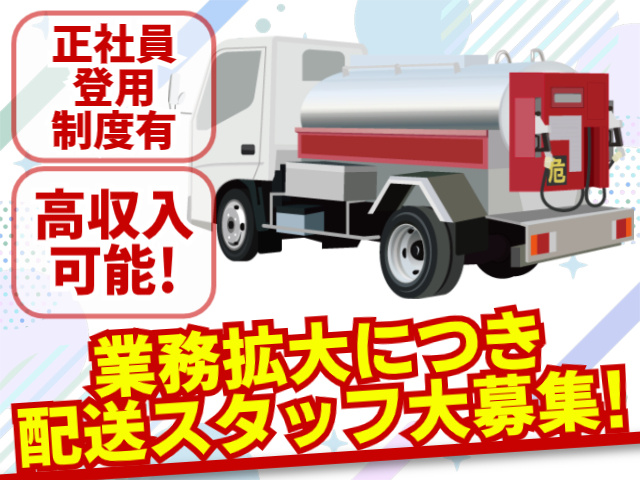 タンクローリー　経験者