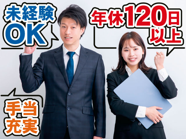 営業／男女／未経験OK／年休１２０日以上／手当充実