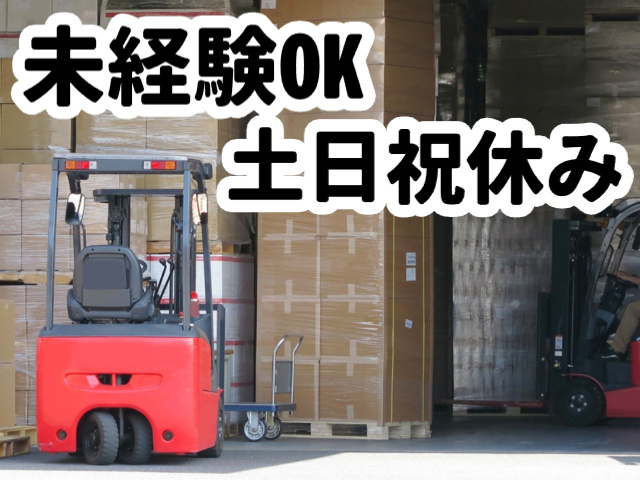 カウンターフォークリフト／乗りっぱなし／未経験OK／土日祝休み