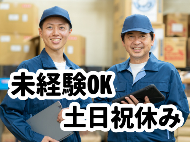 男性作業員／未経験OK／土日祝休み