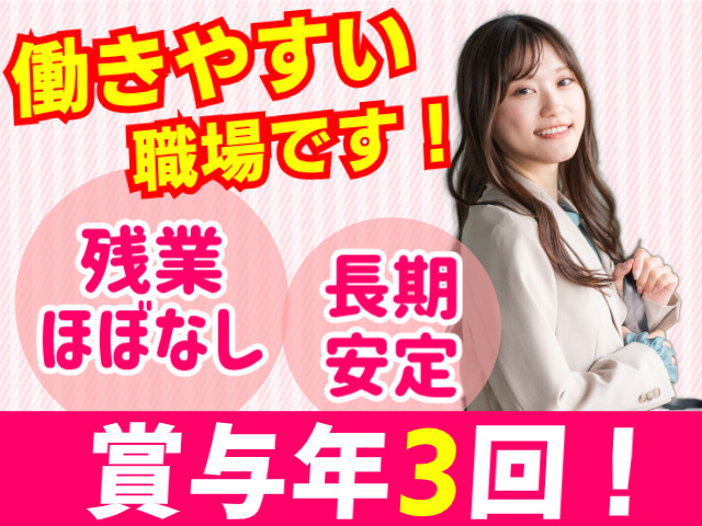 働きやすい職場です！残業ほぼなし。長期安定。賞与年3回！