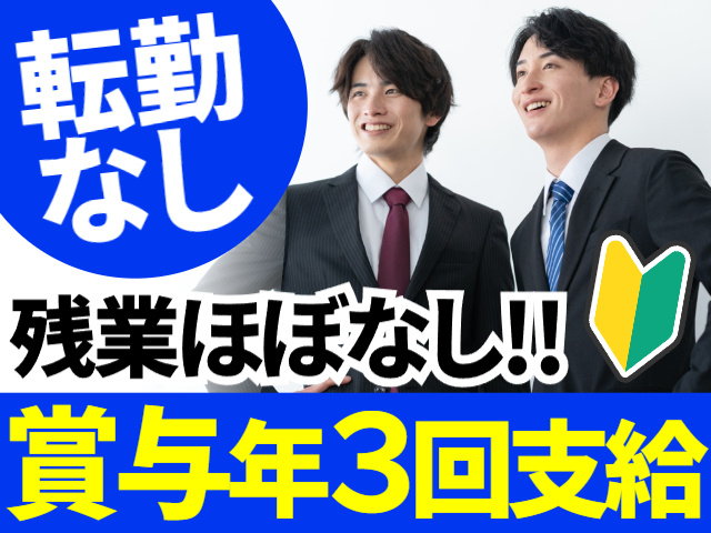 転勤なし／残業ほぼなし／賞与年３回