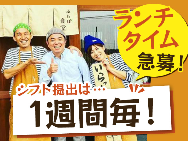 ランチタイム急募！　シフト提出は1週間毎！