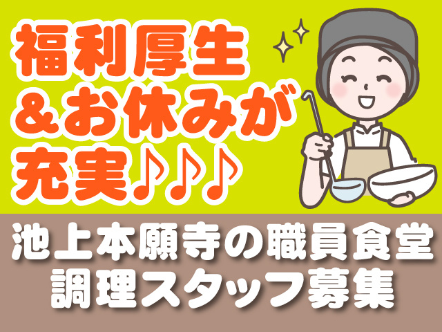 福利厚生＆お休みが充実♪♪♪池上本願寺の職員食堂調理スタッフ募集