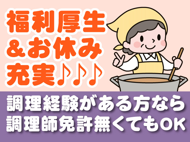 福利厚生＆お休みが充実♪♪♪調理経験がある方なら調理師免許無くてもOK