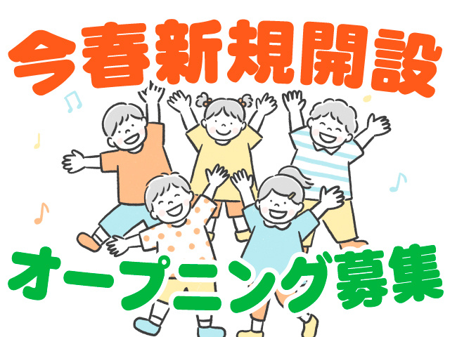 今春新規開設/オープニング募集