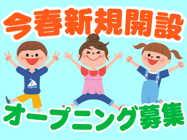 今春新規開設/オープニング募集