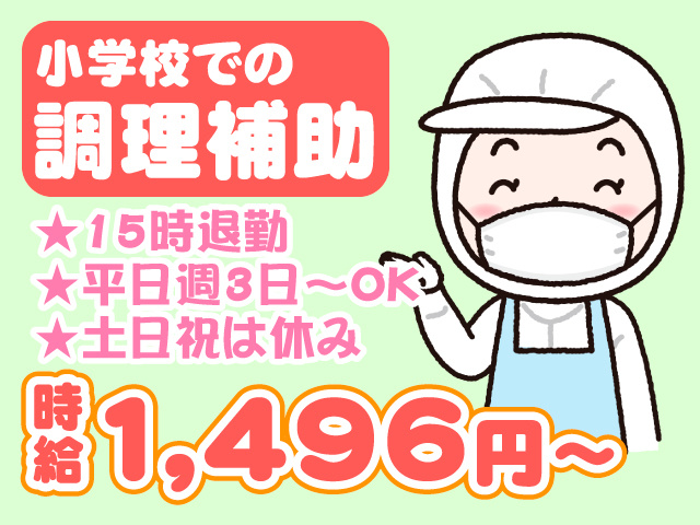 小学校での調理補助　★15時退勤　★平日週3日～OK　★土日祝は休み　時給1,496円～