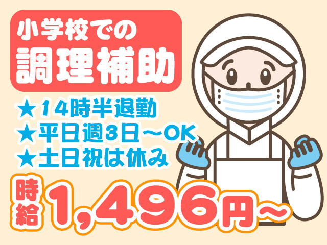小学校での調理補助　★14時半退勤　★平日週3日～OK　★土日祝は休み　時給1,496円～