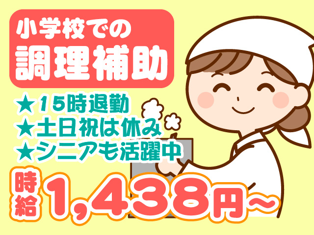小学校での調理補助　★15時退勤　★土日祝は休み　★シニアも活躍中　時給1,438円～