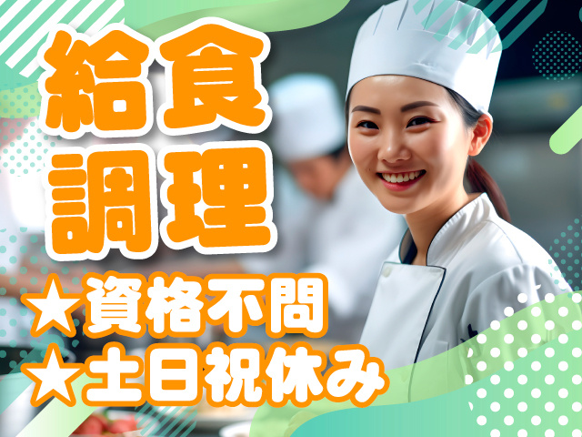 給食調理　★資格不問　★土日祝休み