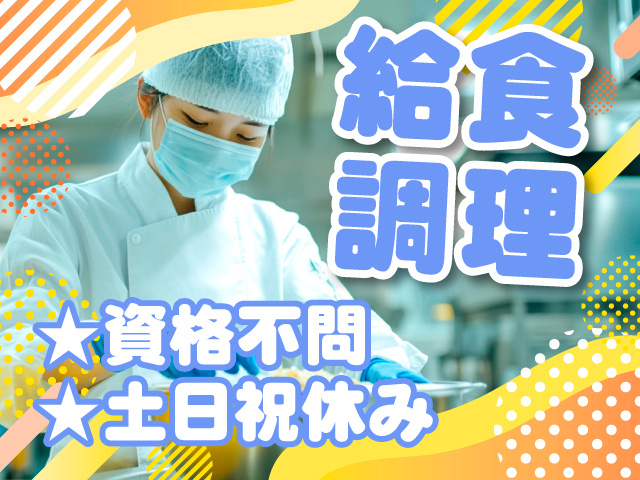 給食調理　★資格不問　★土日祝休み