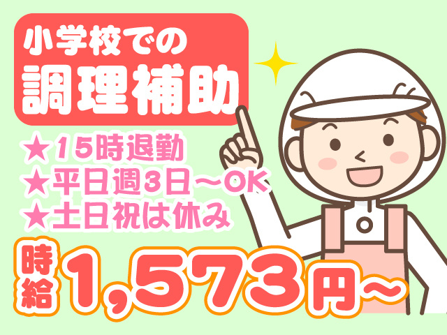 小学校での調理補助　★15時退勤　★平日週3日～OK　★土日祝は休み　時給1,573円～