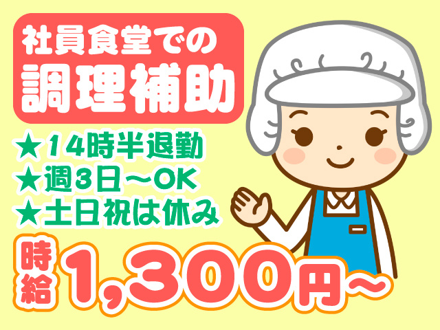 小学校での調理補助　★14時半退勤 ★週3日～OK ★土日祝は休み　時給1,300円～