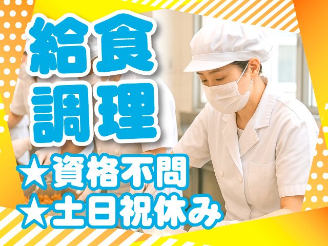 給食調理　★資格不問　★土日祝休み