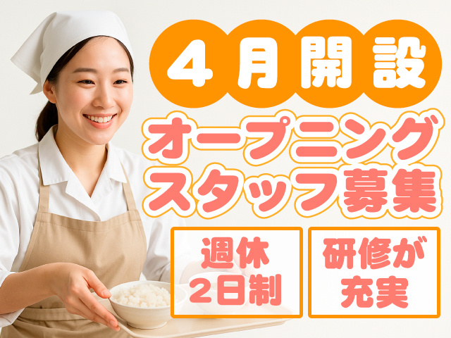 4月開設　オープニングスタッフ募集　週休2日制　研修が充実