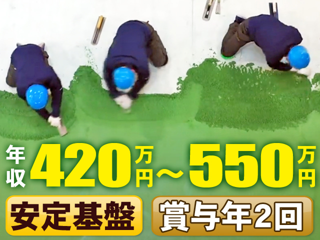 安定基盤あり　年収420万円～550万円＋賞与年2回