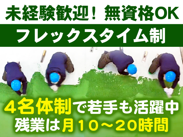 未経験歓迎！無資格OK　フレックスタイム制　4名体制で若手も活躍中 残業は月10～20時間