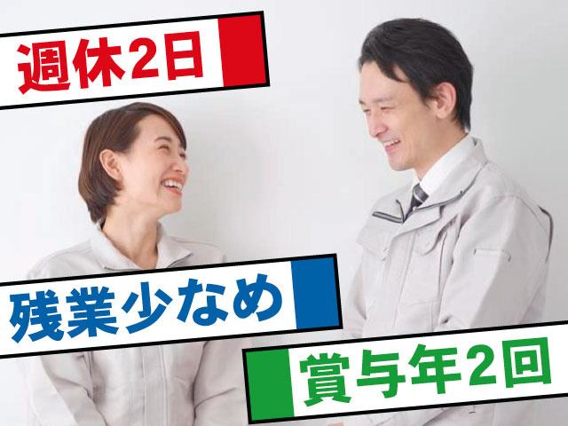 週休2日 残業少なめ 賞与年2回