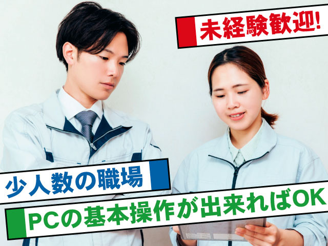 PCの基本操作が出来ればOK 少人数の職場 未経験歓迎！