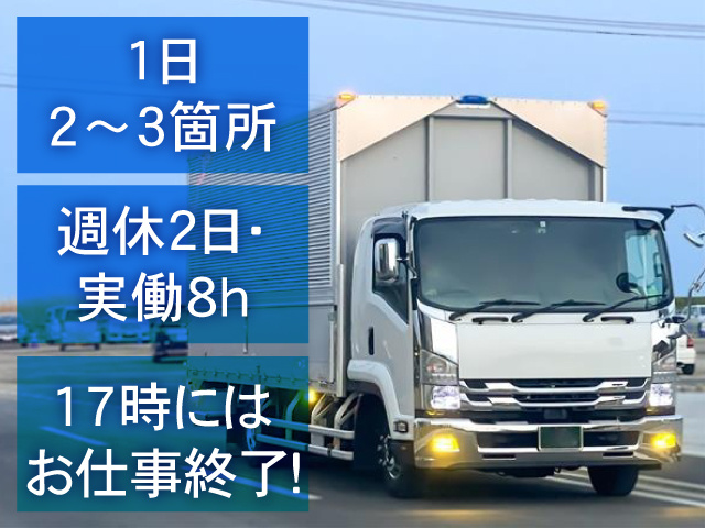 トラック写真／17時にはお仕事終了！1日2～3ヶ所
