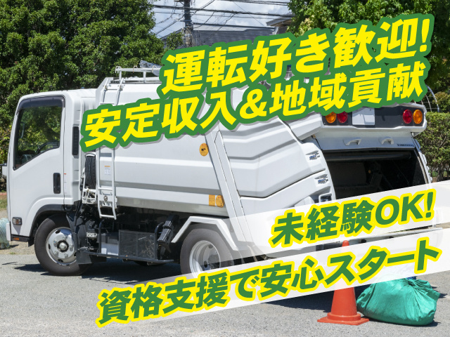 運転好き歓迎！ 安定収入＆地域貢献！未経験OK！ 資格支援で安心スタート