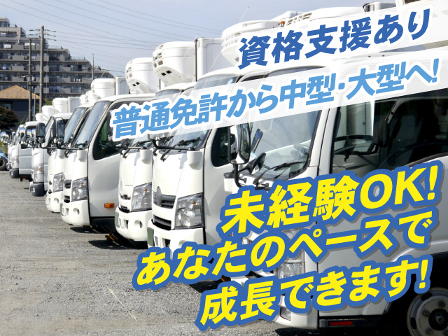 資格支援あり 普通免許から中型・大型へ！未経験OK！ あなたのペースで 成長できます！