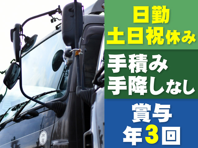 日勤　土日祝休み　手積み手降しなし　賞与年3回