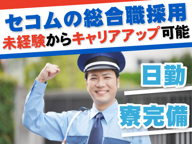 セコムの総合職採用　未経験からキャリアアップ可能　日勤　寮完備