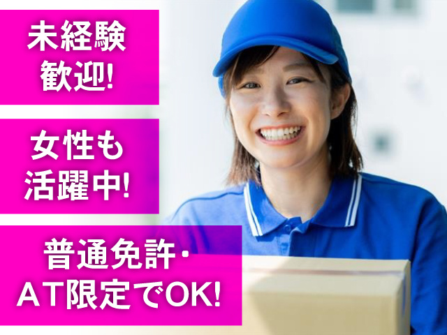 普通免許・AT限定でOK！ 未経験歓迎！ 女性も活躍中