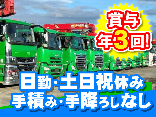 日勤・土日祝休み／ 手積み・手降ろしなし ／賞与年3回！