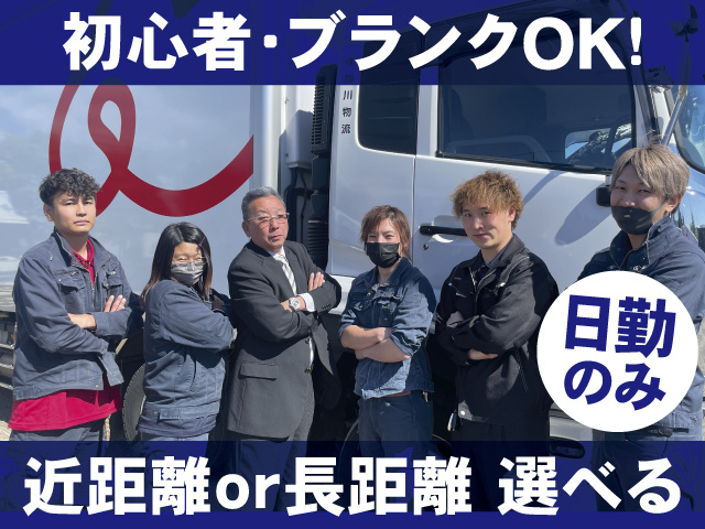 日勤のみ 近距離or長距離　選べる 初心者・ブランクOK！