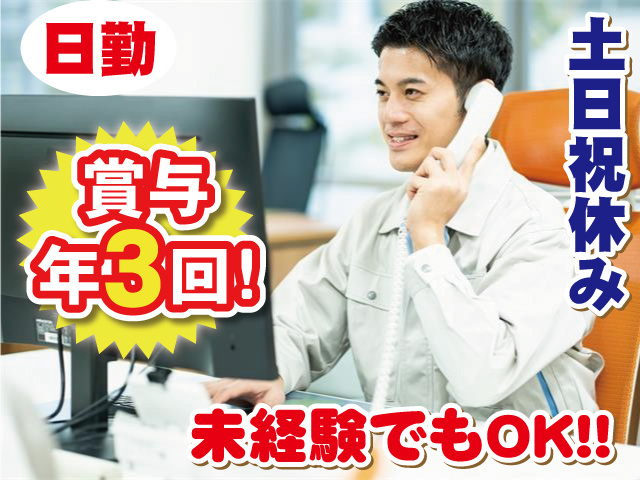 日勤・土日祝休み 賞与年3回 未経験でもOK！