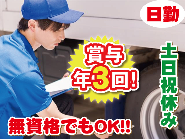 日勤・土日祝休み 賞与年3回 無資格でもOK！！