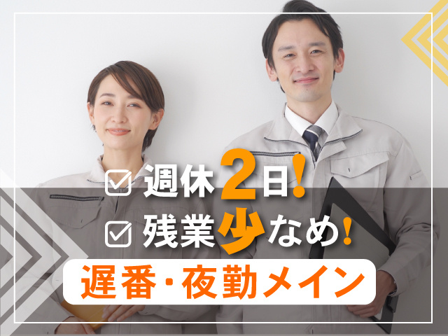 週休2日！／残業少なめ／遅番･メイン