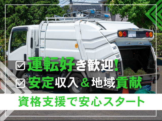 運転好き歓迎！／安定収入＆地域貢献／資格支援で安心スタート