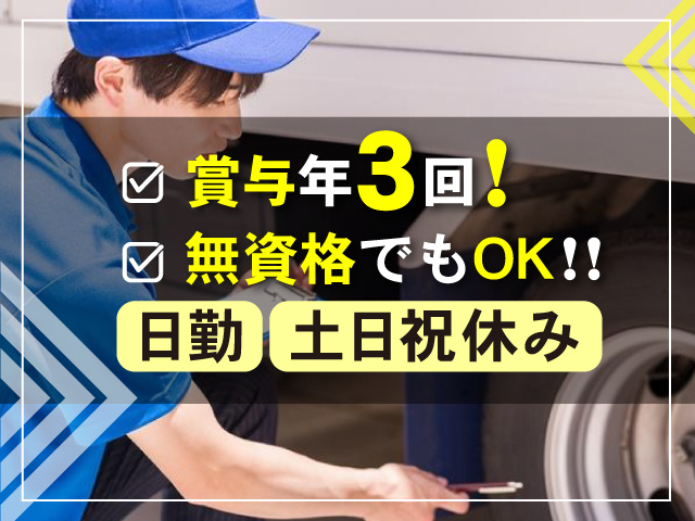 賞与年3回！／無資格でもOK!!／日勤・土日休み