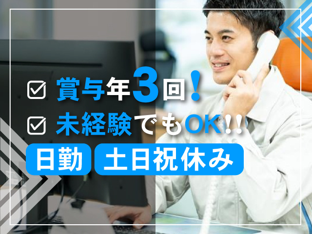 賞与年3回！／未経験でもOK!!／日勤・土日休み