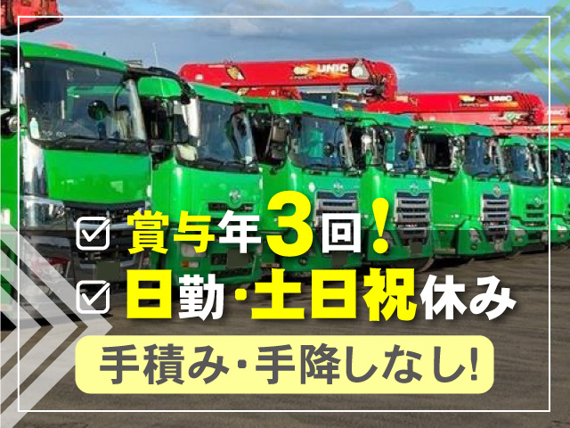 賞与年3回！／日勤・土日休み／手積み･手降ろしなし！