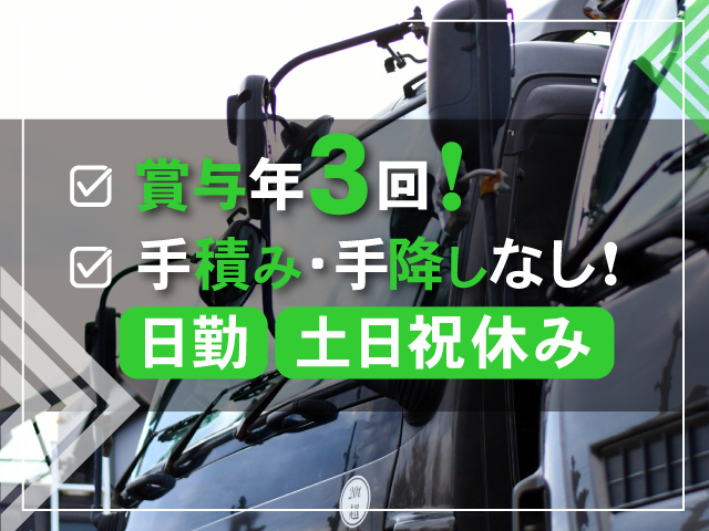 賞与年3回！／手積み･手降ろしなし！／日勤・土日祝休み