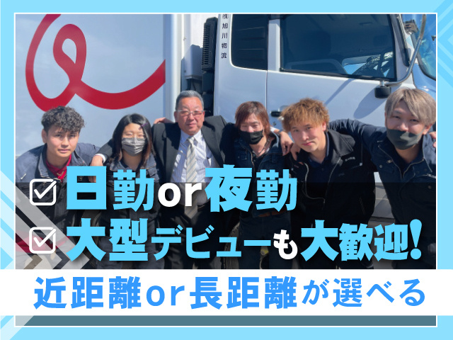 日勤or夜勤／大型デビューも大歓迎!／近距離or長距離が選べる