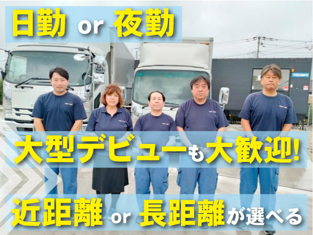 日勤or夜勤 大型デビューも大歓迎！ 近距離or長距離が選べる