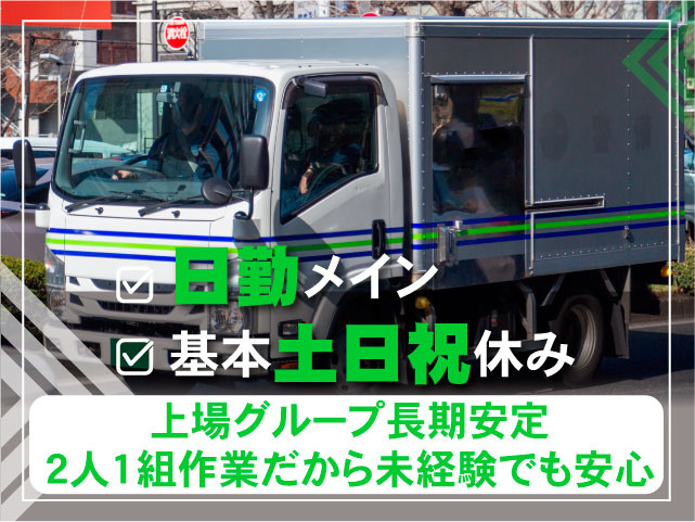 日勤メイン・基本土日祝休み　上場グループ長期安定　2人1組作業だから未経験でも安心