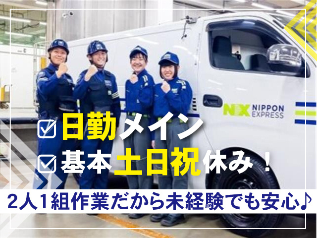 日勤メイン  基本土日祝休み！2人1組作業だから未経験でも安心♪