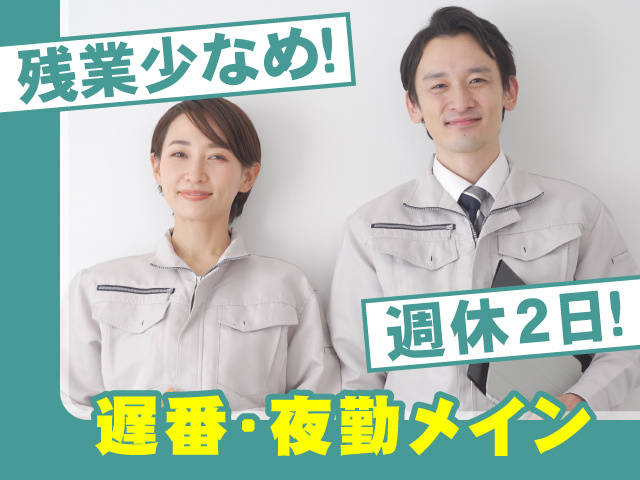 残業少な目！週休２日！遅番･夜勤メイン 
